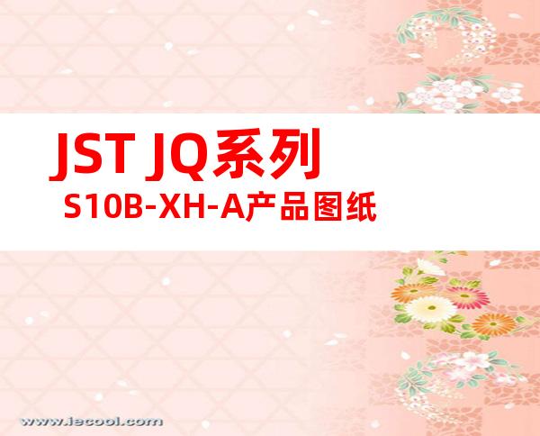JST JQ系列 S10B-XH-A产品图纸